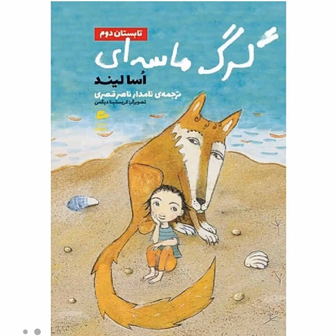 گرگ ماسه ای تابستان دوم