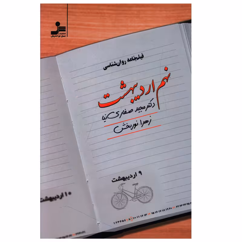 کتاب نهم اردیبهشت اثر مجید صفاری نیا نشر نسل نواندیش 