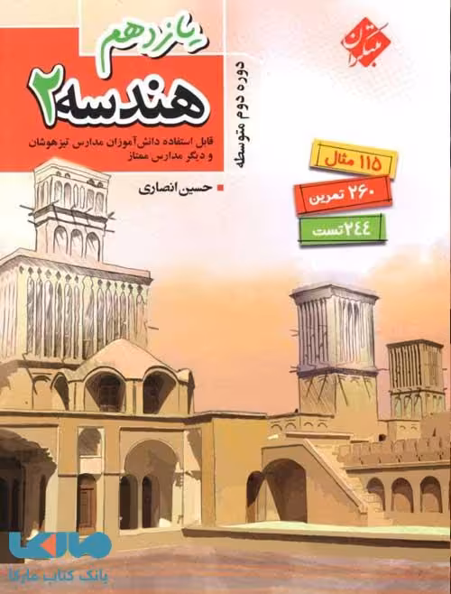 هندسه یازدهم انصاری مبتکران