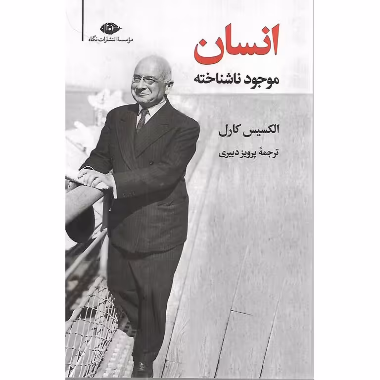 انسان موجود ناشناخته