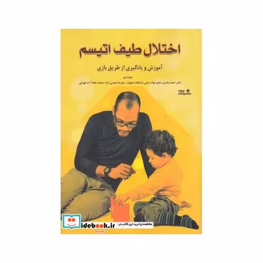 کتاب اختلال طیف اتیسم