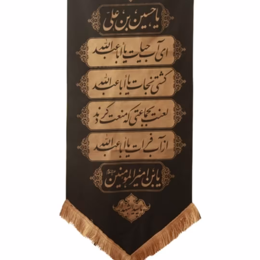 کتیبه یااباعبدالله طلاکوب