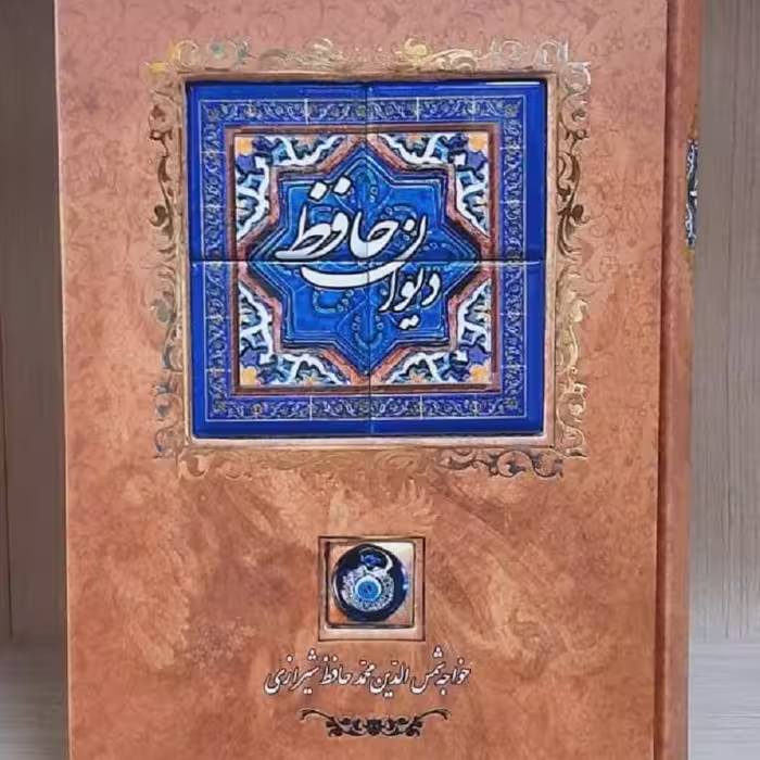 دیوان حافظ - جلد کاشی کاری به همراه قاب