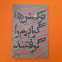 کتاب ترکش ها گرایم راگرفتند،خاطرات شفیع شکوهی،به قلم محمودمهدوی،انتشارات سوره مهر 