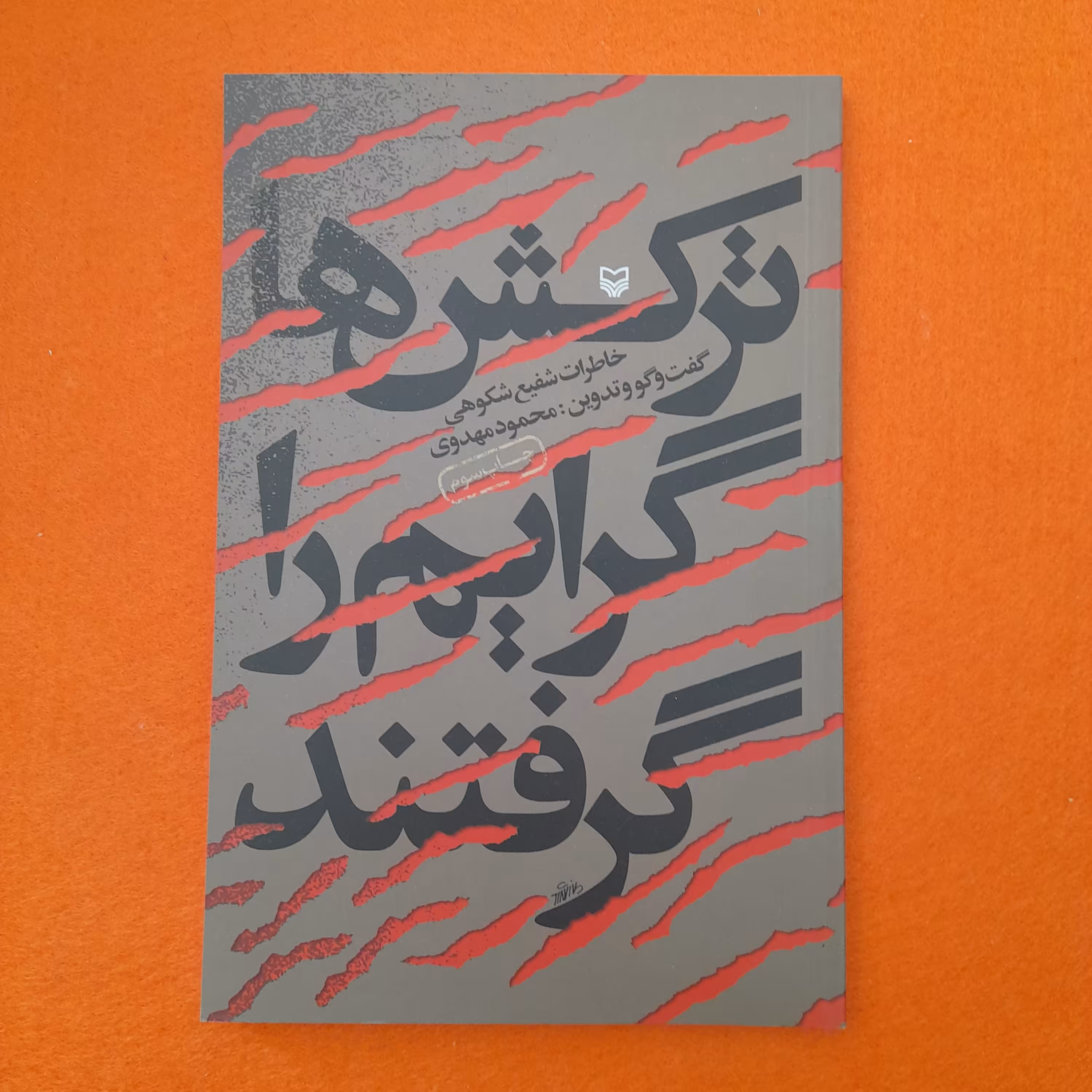 کتاب ترکش ها گرایم راگرفتند،خاطرات شفیع شکوهی،به قلم محمودمهدوی،انتشارات سوره مهر 