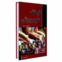 کتاب فرهنگ علوم ورزشی (انگلیسی- فارسی) نشر دانشیار لیدا گرامی پور
