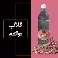 گلاب دو آتشه اصل کاشان خیلی سنگین، عیار 50، 4 برابر کیفیت استاندارد، یک لیتری، تولیدی انصاری مقدم(دواتشه)