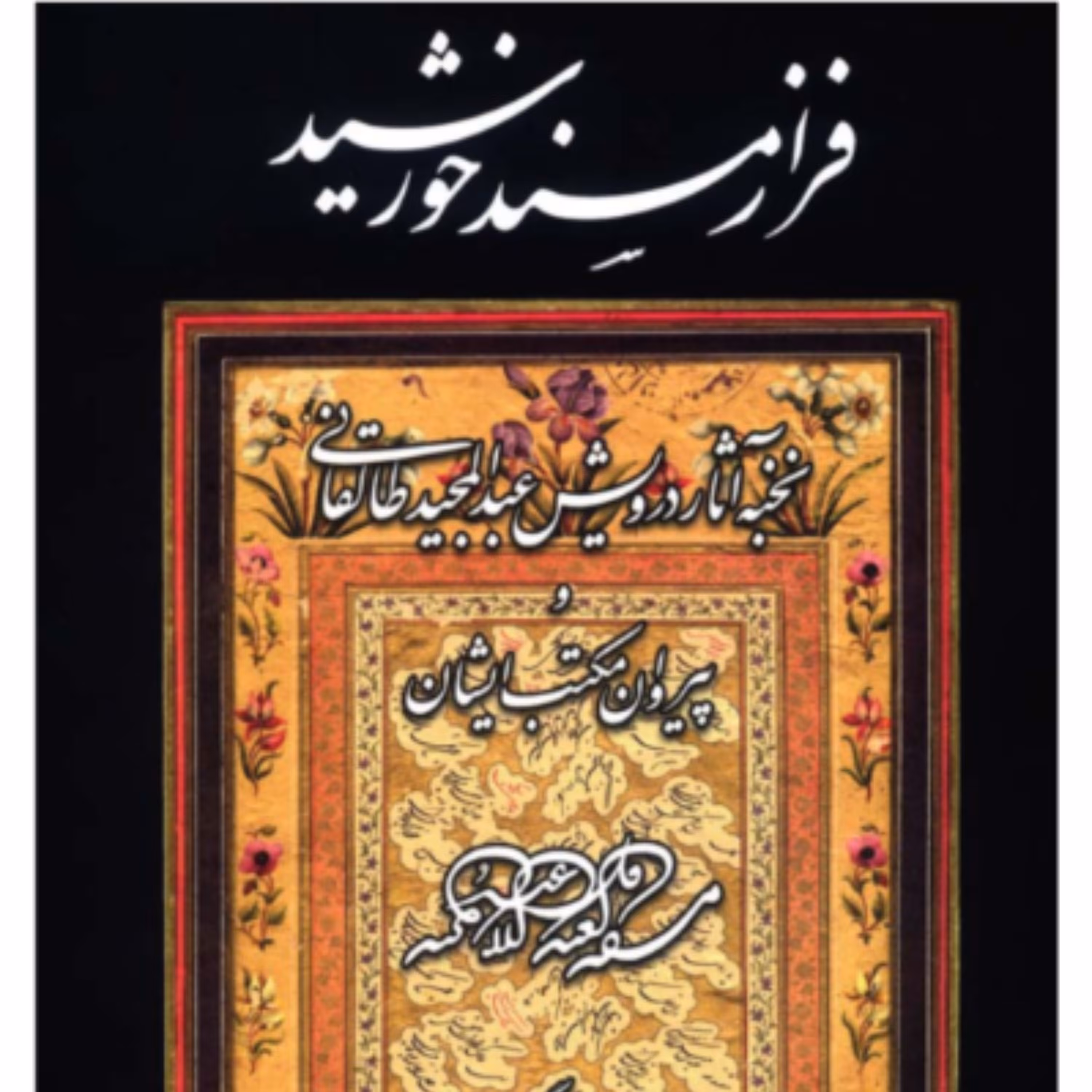 کتاب فراز مسند خورشید درویش عبدالمجید( نایاب)