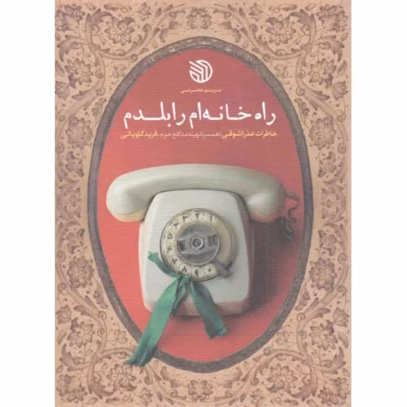 راه خانه ام را بلدم - (خاطرات عذرا شوقی، همسر مدافع حرم، فرید کاویانی)