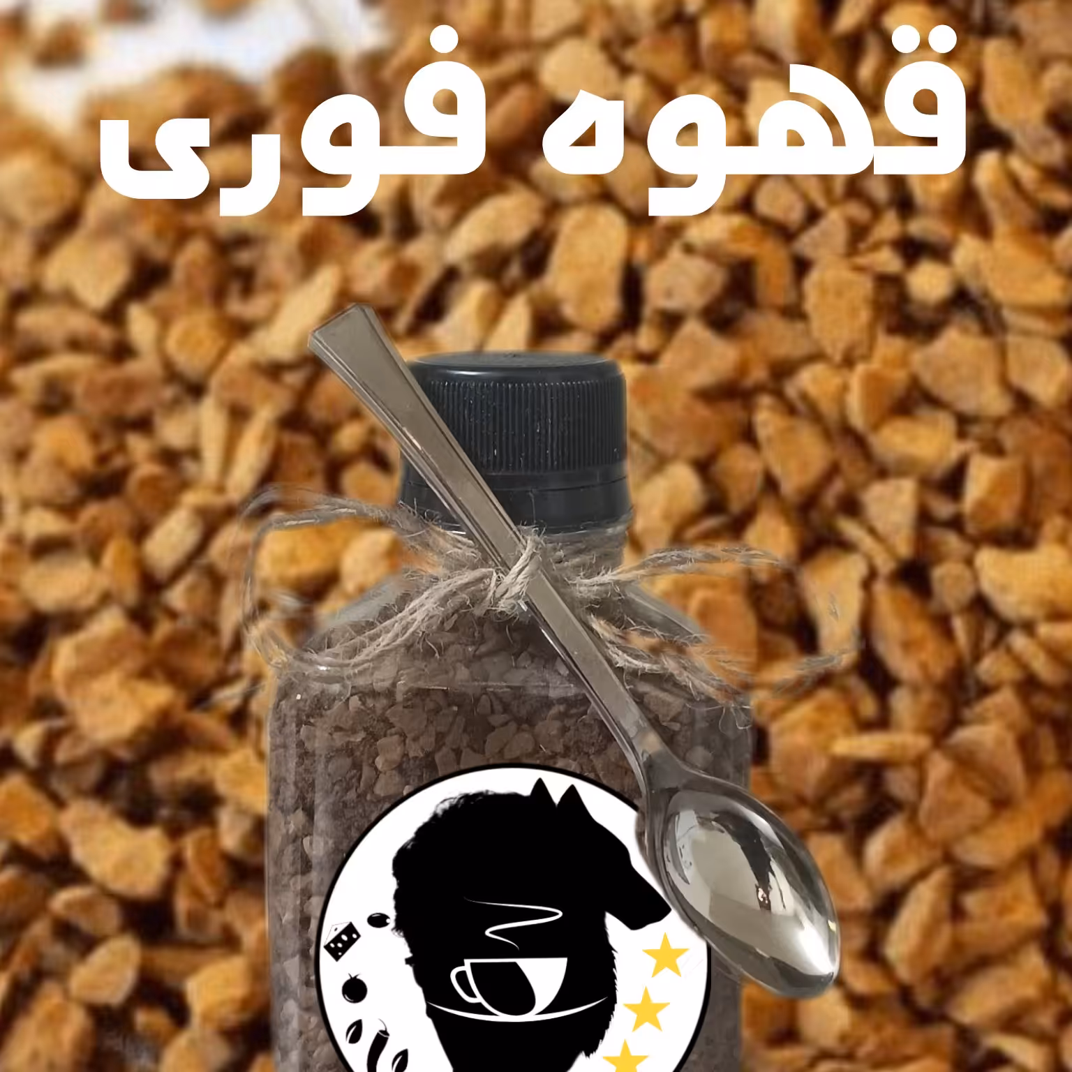 قهوه فوری