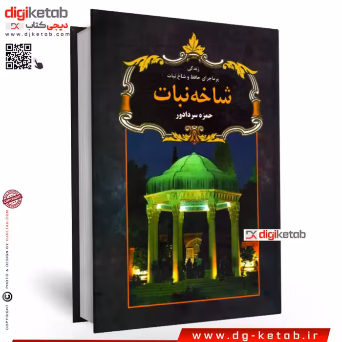 کتاب شاخه نبات ( زندگی پر ماجرای حافظ و معشوقه اش)