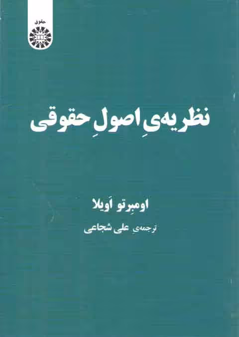 خرید کتاب نظریه اصول حقوقی (کد 2187) — کتابسرای طه