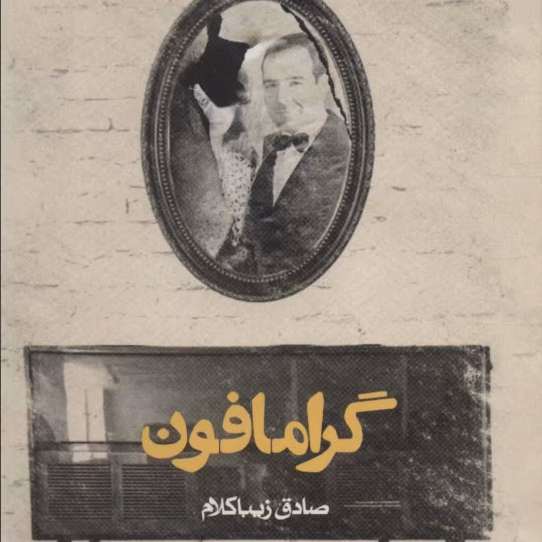 کتاب گرامافون