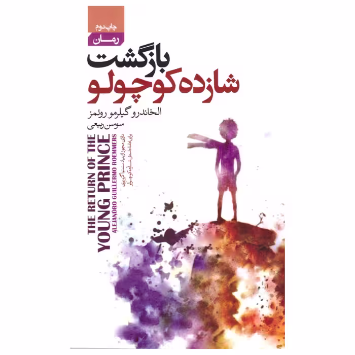 کتاب بازگشت شازده کوچولو اثر الخاندرو گیلرمو روئمز انتشارات آتیسا