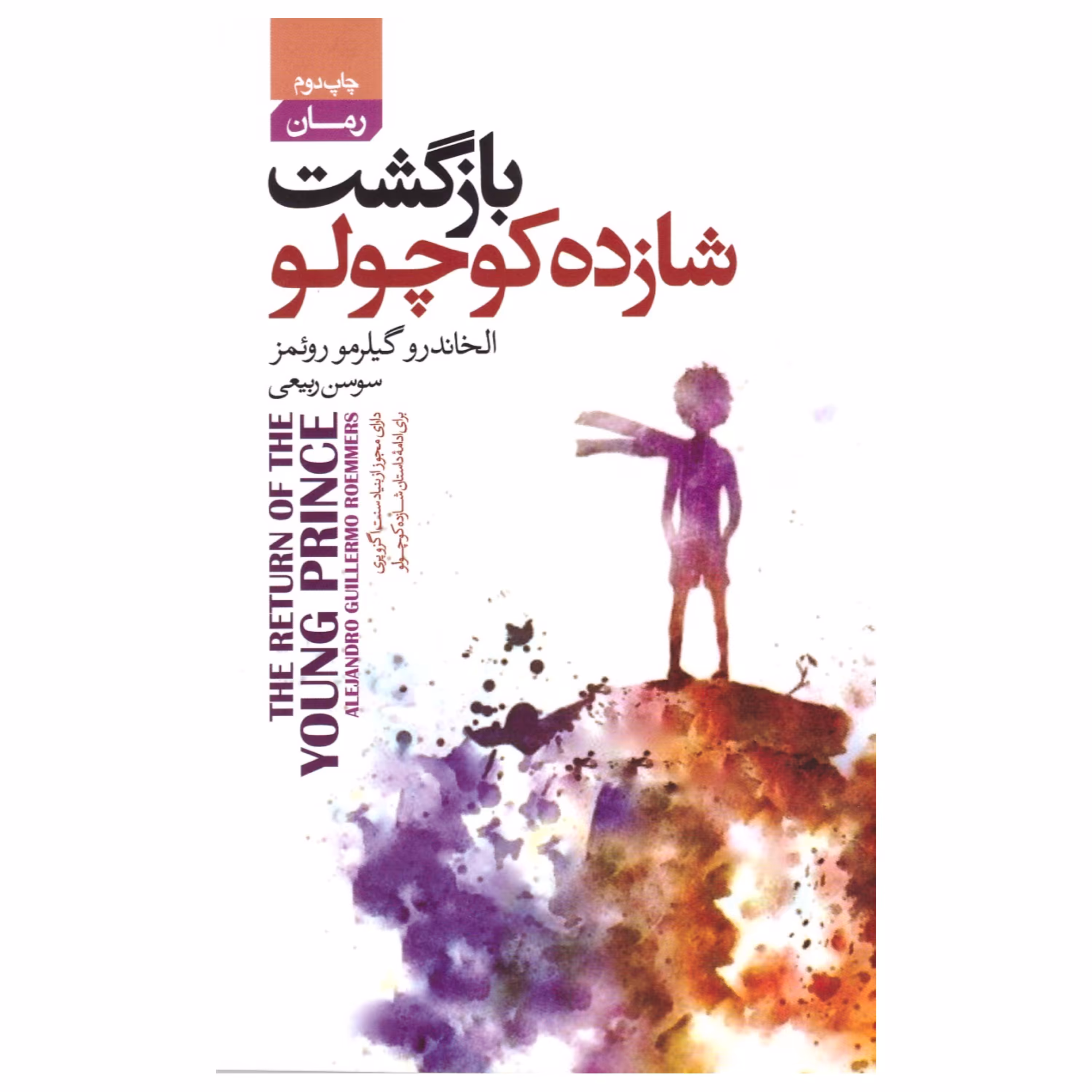 کتاب بازگشت شازده کوچولو اثر الخاندرو گیلرمو روئمز انتشارات آتیسا