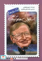 قیمت و خرید کتاب چه کسی بود استیون هاوکینگ فاطمی | ایده بوک