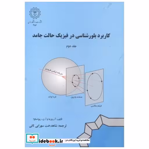 کتاب کاربرد بلورشناسی در فیزیک حالت جامد جلد2 اثر آ.ر.ورما