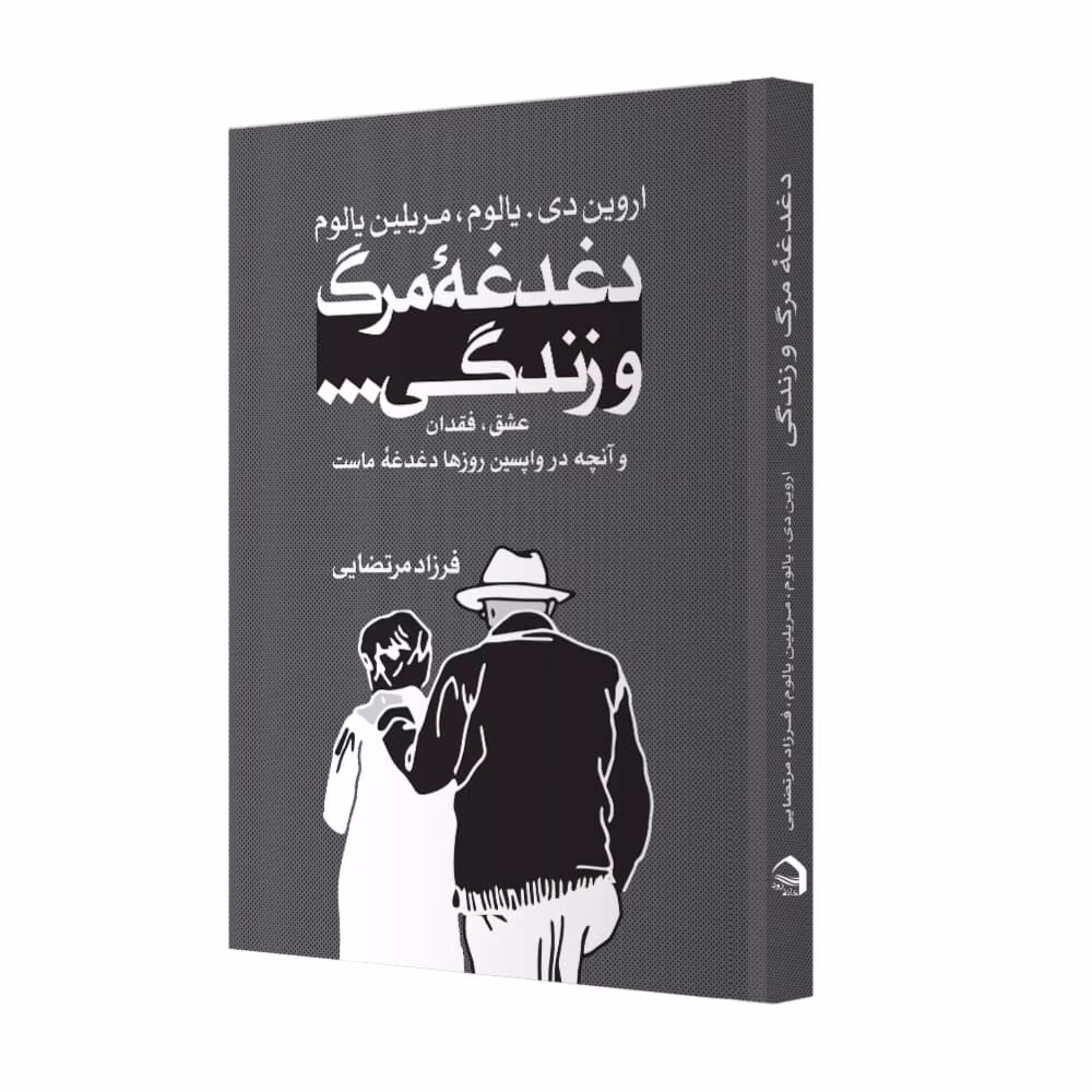 کتاب دغدغه مرگ و زندگی نوشته اروین یالوم