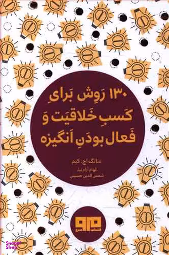 130 روش برای کسب خلاقیت و فعال بودن انگیزه