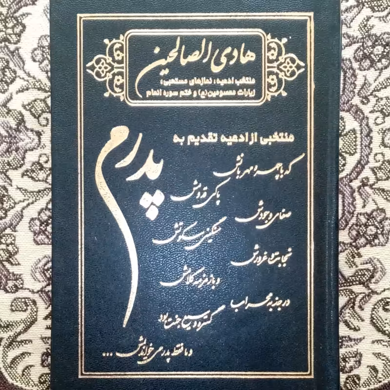 15 عدد  ارتباط با خدا کتاب دعا هادی الصالحین پدرم