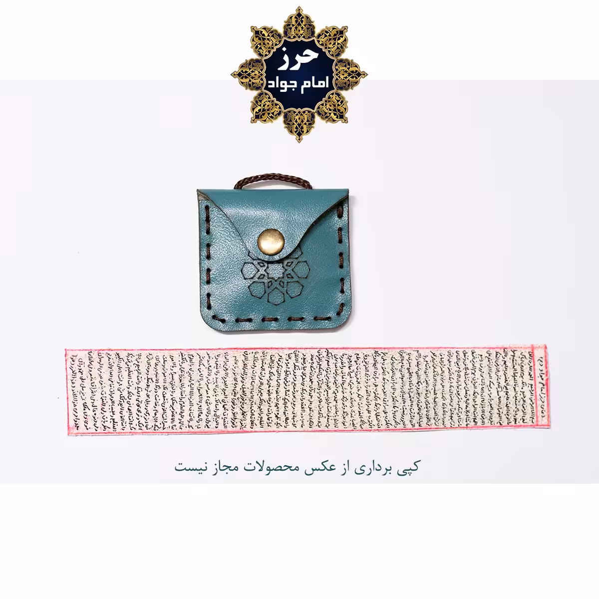 حرز امام جواد(ع) روی پوست آهو به همراه گردنبند چرم (کد 2)