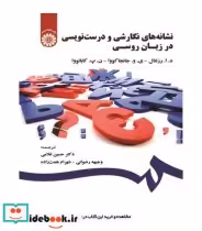 خرید کتاب نشانه های نگارشی و درست نویسی در زبان روسی | ایده بوک