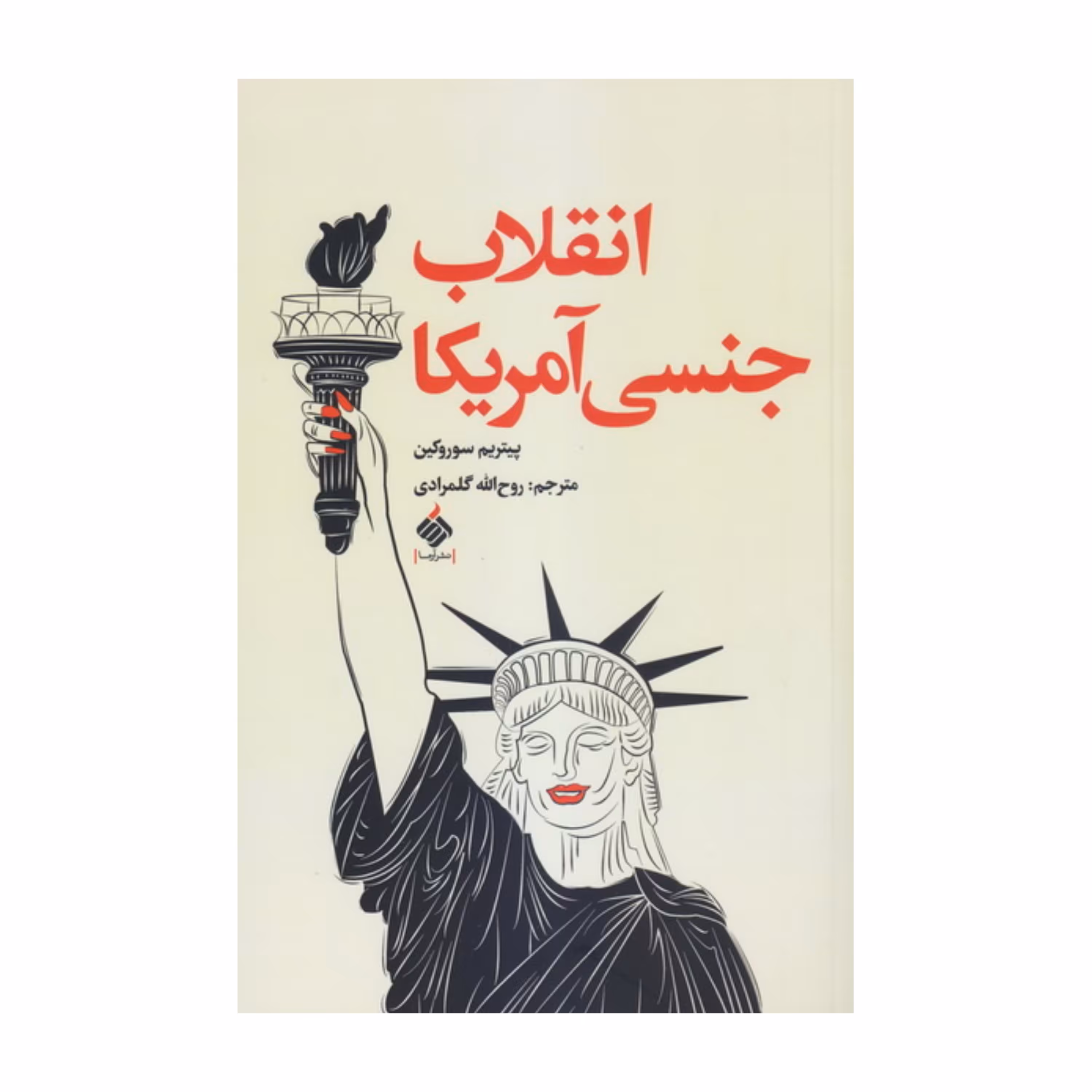 انقلاب جنسی آمریکا