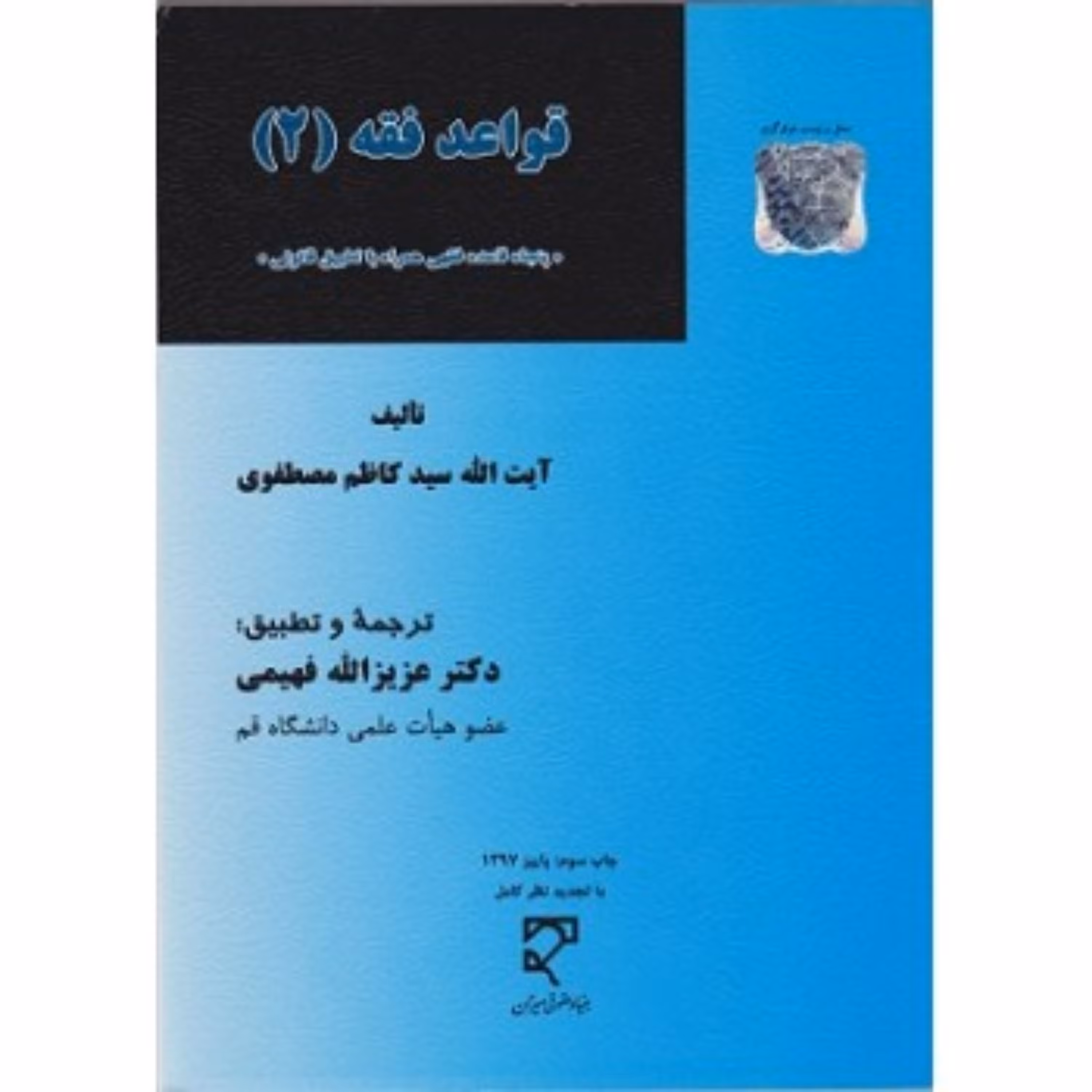 قواعد فقه2-پنجاه قاعده فقهی همراه با تطبیق قانونی