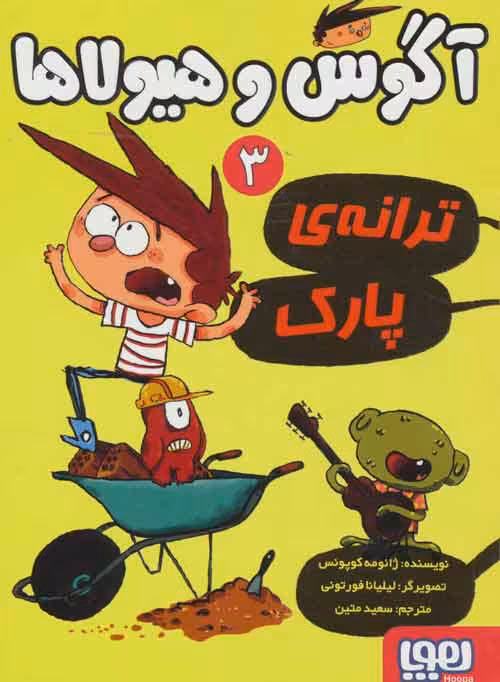 آگوس و هیولاها 3 (ترانه ی پارک) نشر هوپا