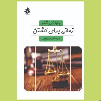  کتاب زمانی برای کشتن اثر جان گریشام نشر افرا