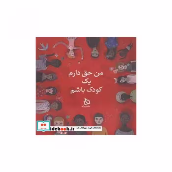 کتاب من حق دارم یک کودک باشم
