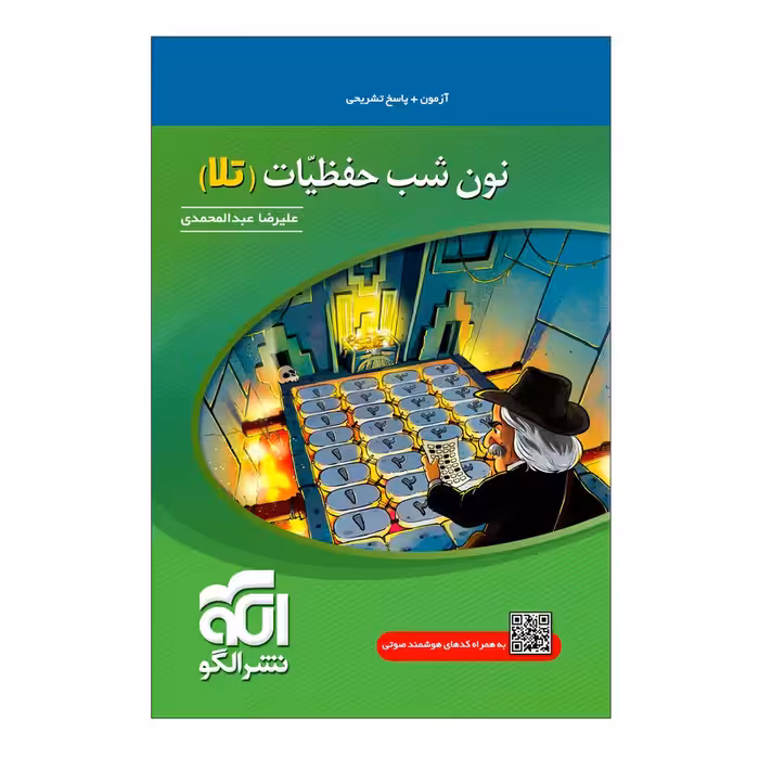 کتاب نون شب حفظیات تلا اثر علیرضا عبدالمحمدی نشر الگو