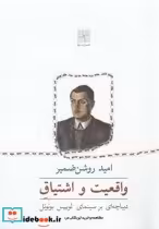 قیمت و خرید کتاب واقعیت و اشتیاق اثر امید روشن ضمیر | ایده بوک