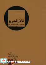 قیمت و خرید کتاب تالار قندریز اثر رویین پاکباز و موریزی نژاد حسن | ایده بوک
