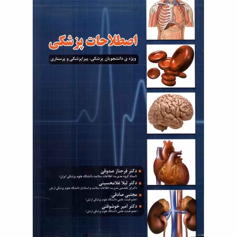 اصطلاحات پزشکی