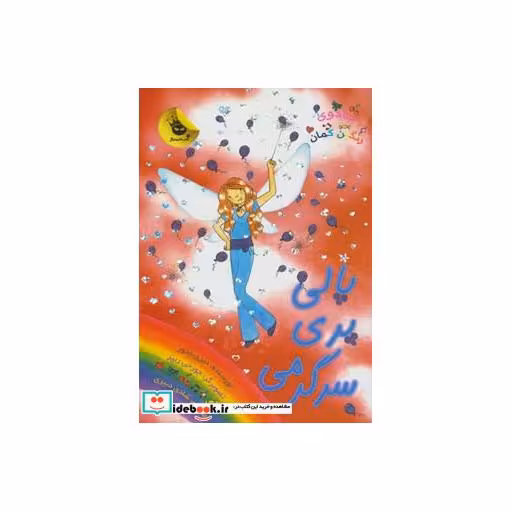 کتاب جادوی رنگین کمان19