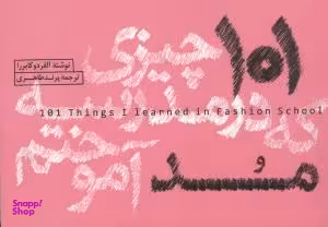 101 چیزی که در مدرسه مد آموختم