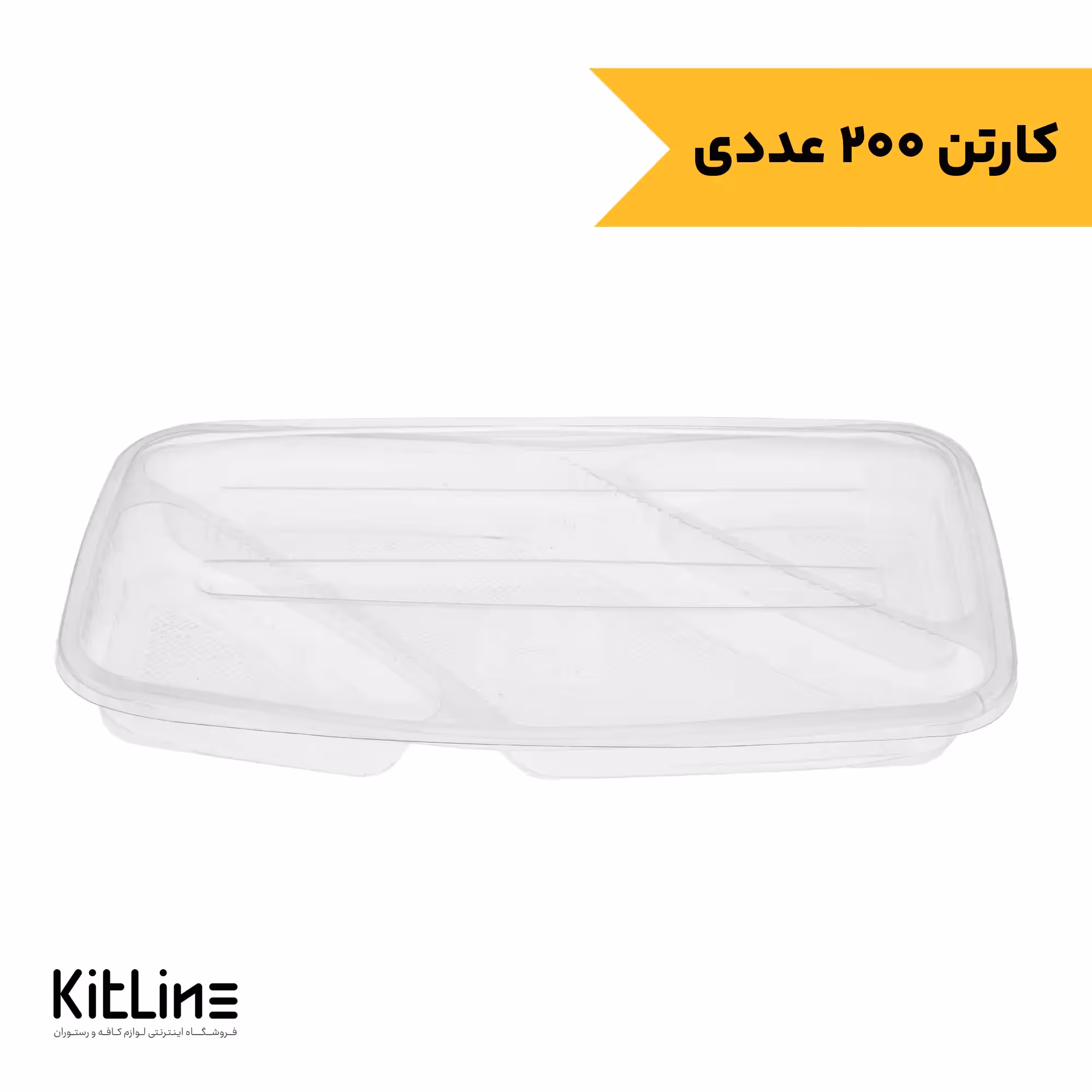 دیس ترموفرمینگ یکبار مصرف پلی پروپیلن سه خانه شفاف همراه در طب پلاستیک (کارتن 200 عددی)