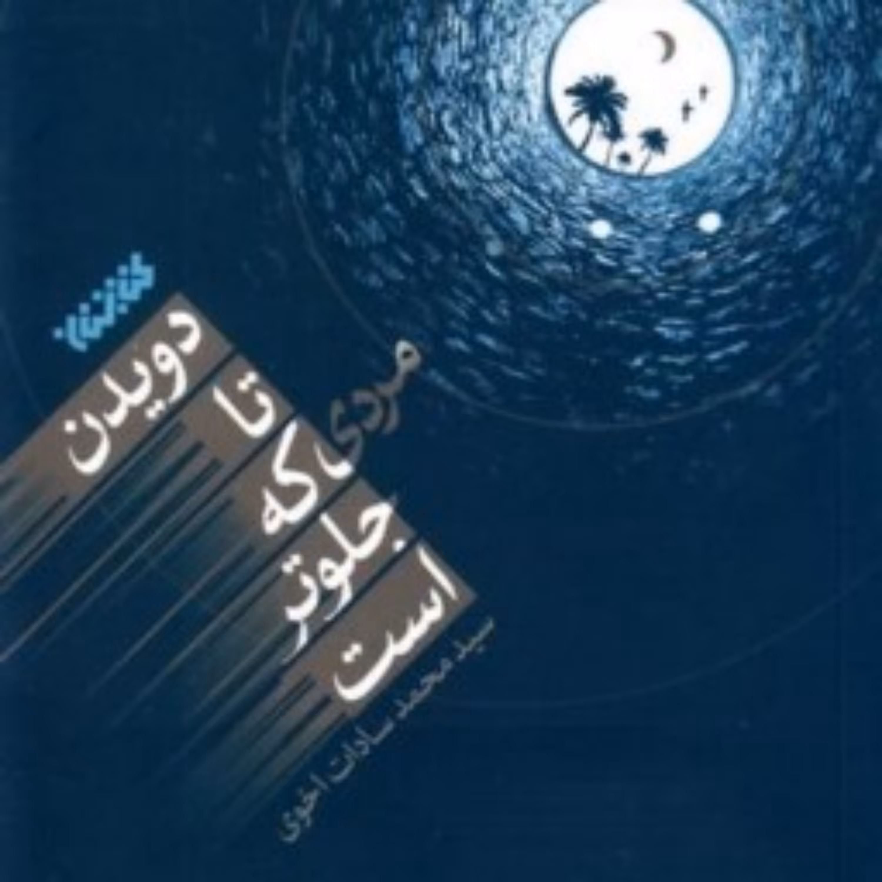 رمان دویدن تا مردی که جلوتر است اثر محمد سادات اخوی