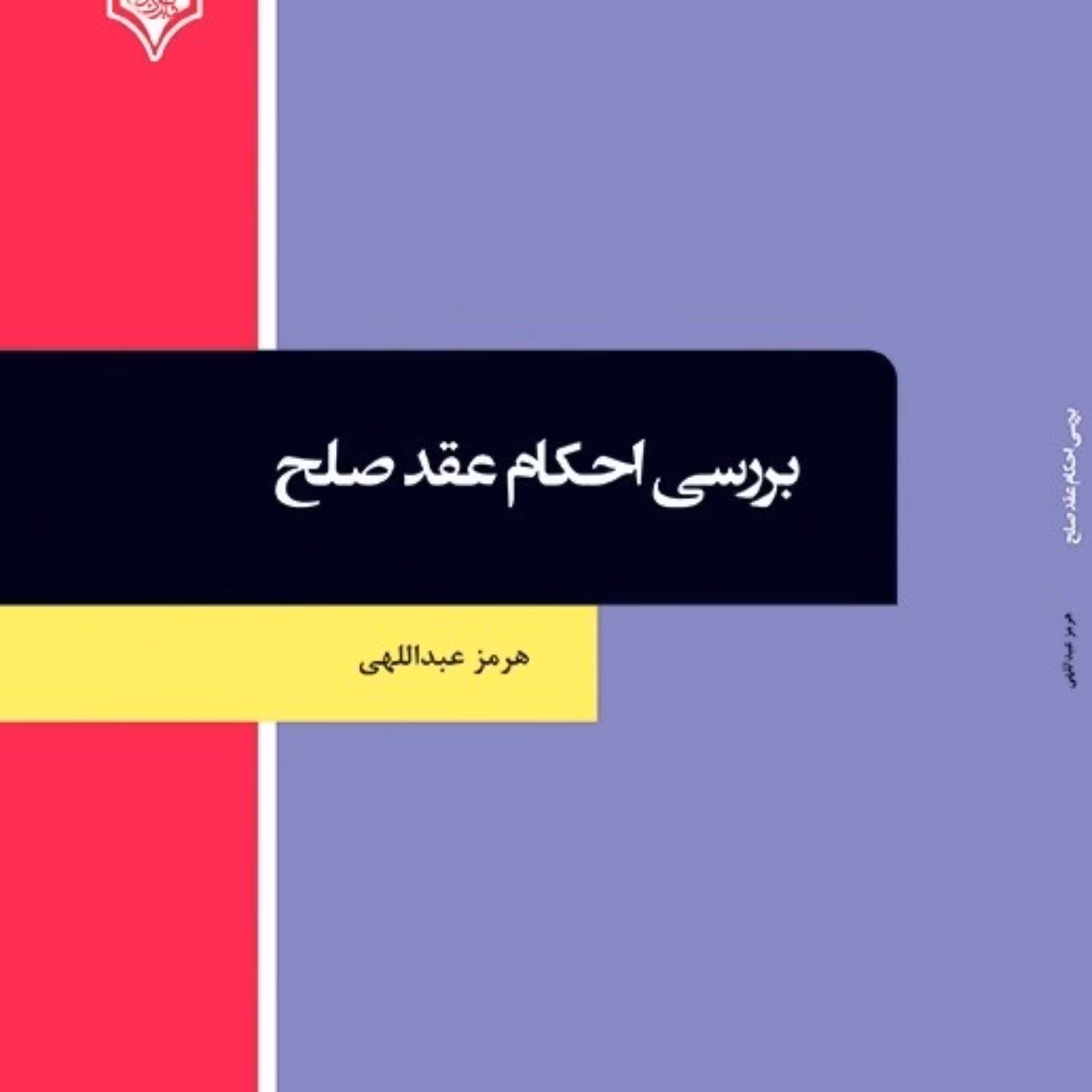 کتاب بررسی احکام عقد صلح