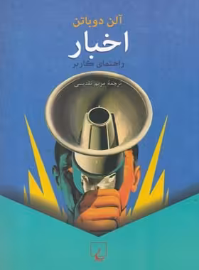 اخبار - راهنمای کاربر - اثر آلن دوباتن - انتشارات ققنوس | چی بخونم