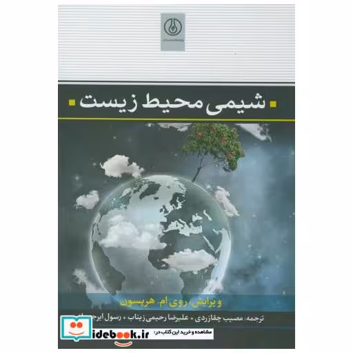 کتاب شیمی محیط زیست اثر روی ام.هریسون