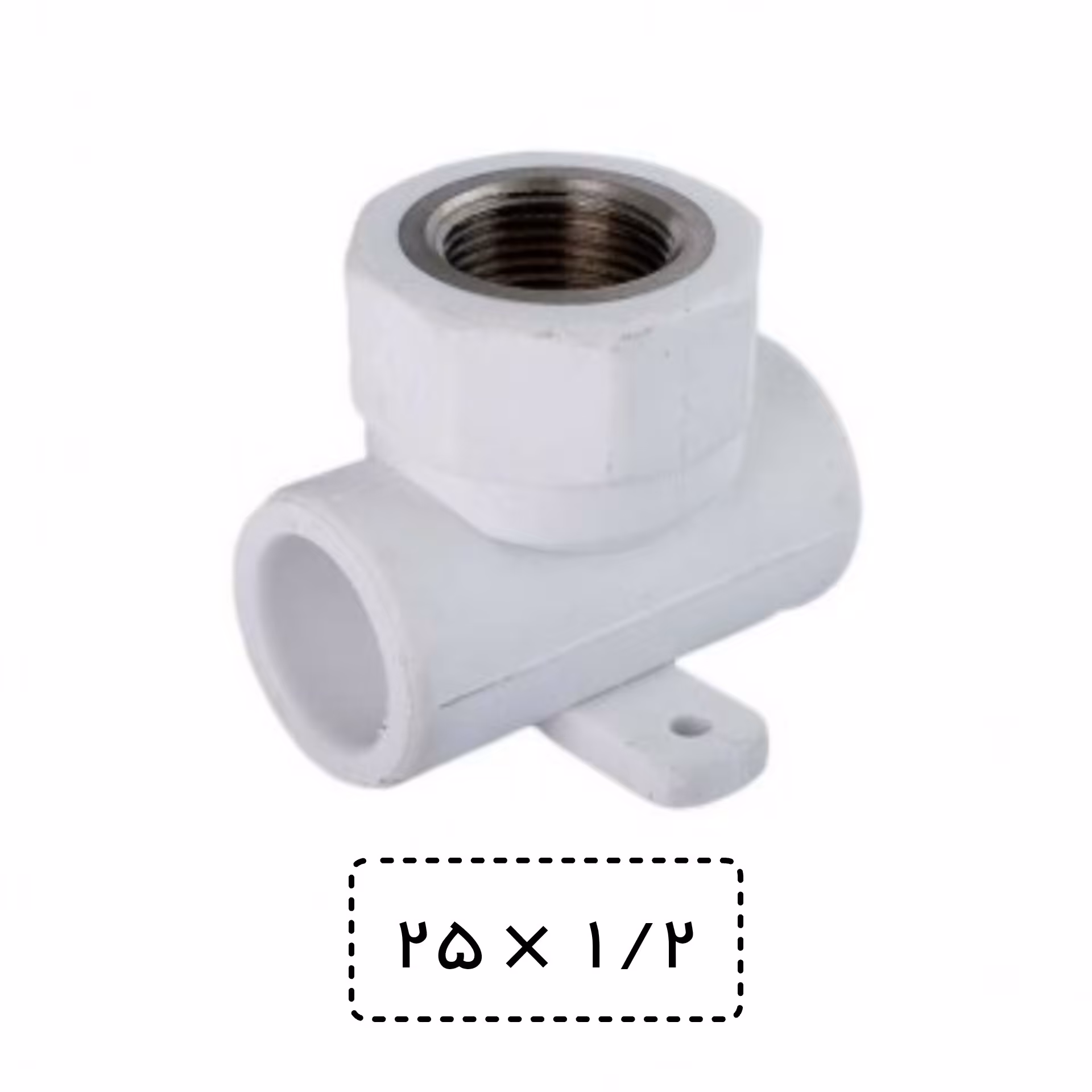 سه راه ناف فلزی بستدار سایز  25 به یک دوم سفید