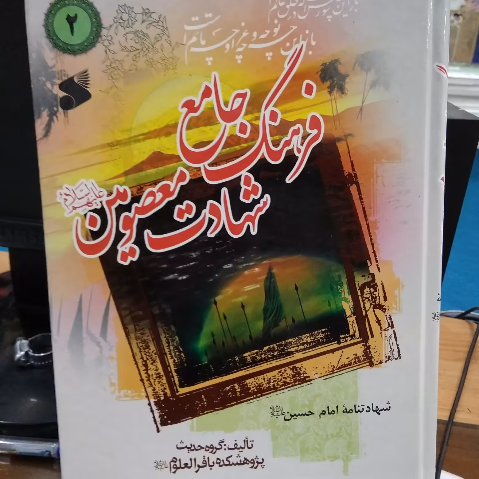 فرهنگ شهادت امام حسین ع یاهمان مقتل دوره کامل 3جلدی مقتل14معصوم یافرهنگ شهادت معصومین علیهاسلام نیز موجودست