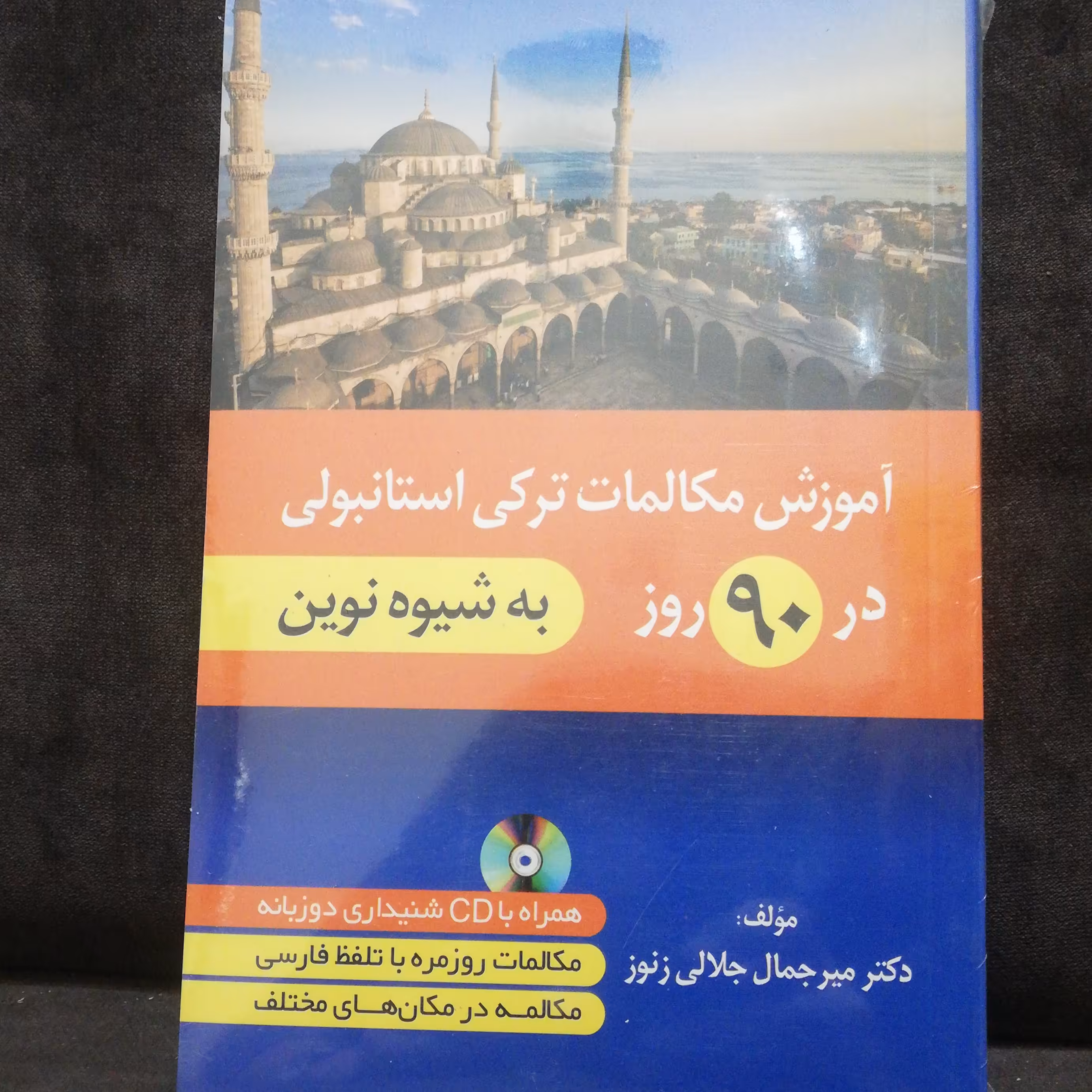 کتاب اموزش مکالمات روزمره ترکی استانبولی در 90روز به شیوه نوین