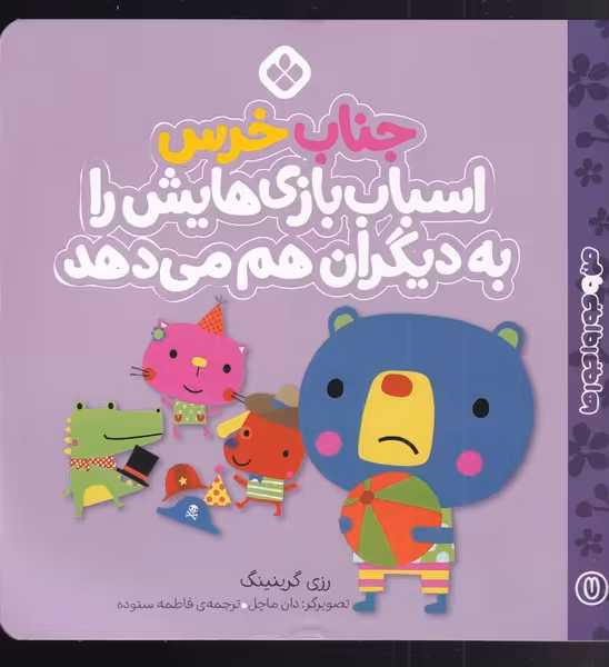 کتاب من و جورواجورها 7 جناب خرس اسباب بازی هایش را