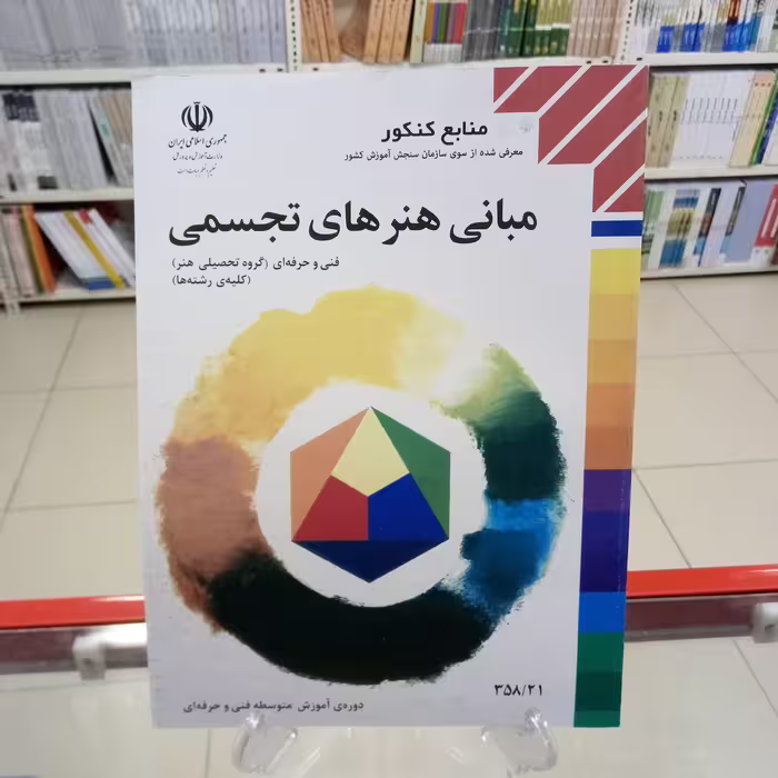 مبانی هنرهای تجسمی کتاب درسی  فنی حرفه ای گروه هنر 