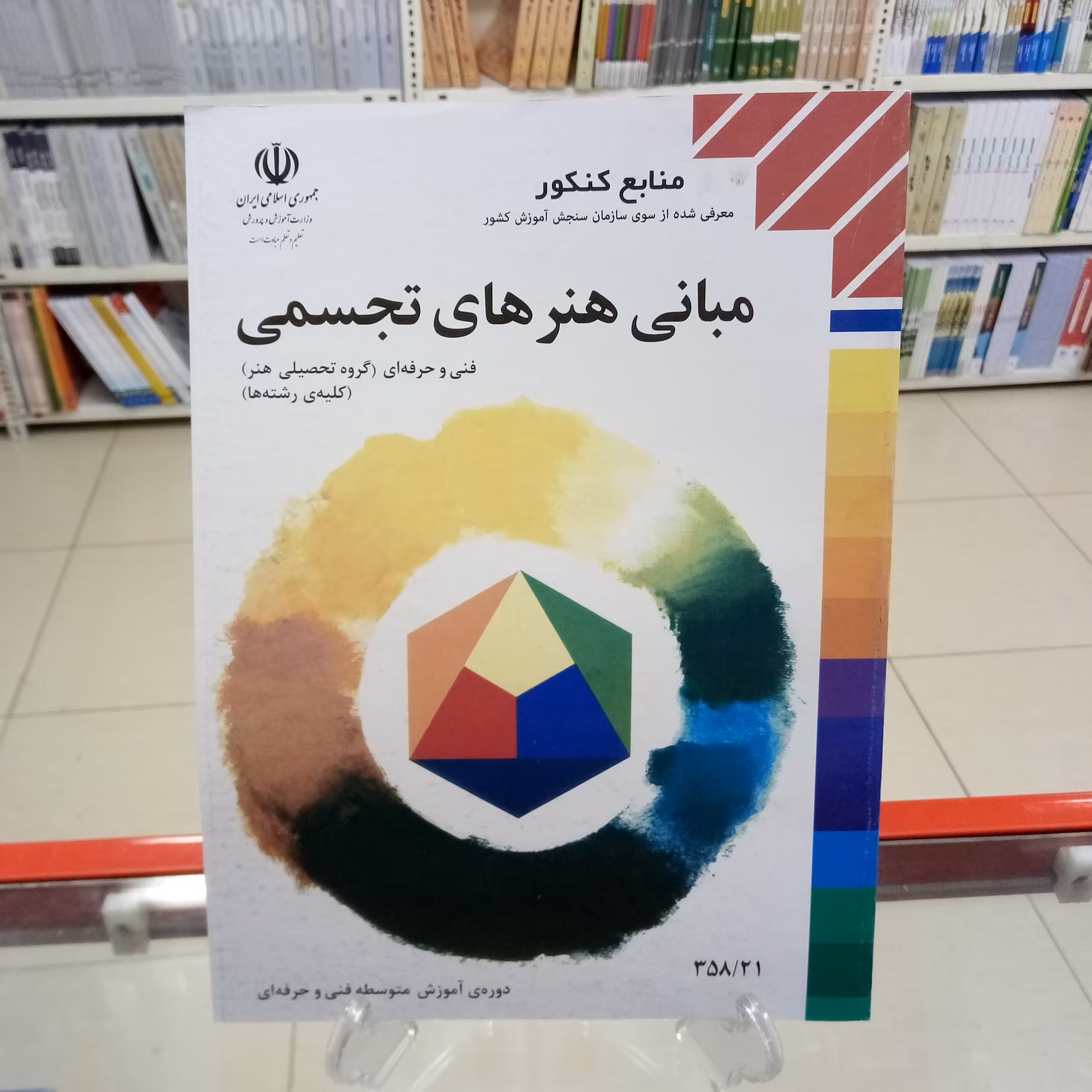 مبانی هنرهای تجسمی کتاب درسی فنی حرفه ای گروه هنر