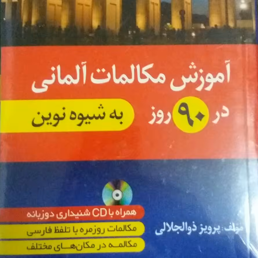 کتاب مکالمات روزمره المانی در 90 روز به شیوه نوین 