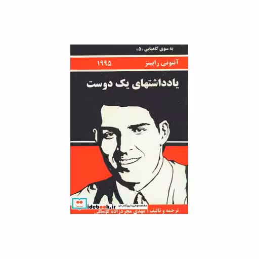 کتاب به سوی کامیابی 5 (یادداشتهای یک دوست) اثر آنتونی رابینز